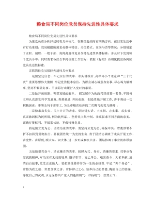 粮食局不同岗位党员保持先进性具体要求 
