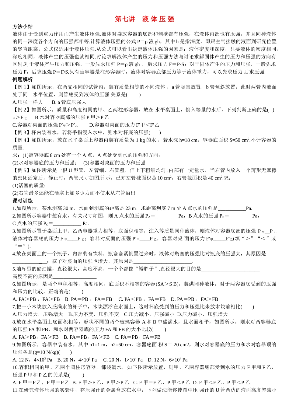 九级物理 第七讲液体压强学案 人教新课标版_第1页