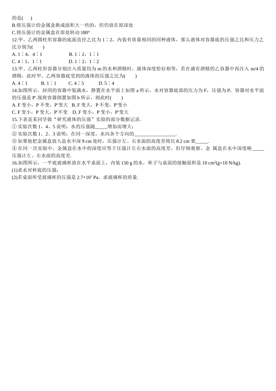 九级物理 第七讲液体压强学案 人教新课标版_第2页