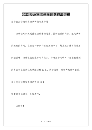 2024办公室主任岗位竞聘演讲稿_204