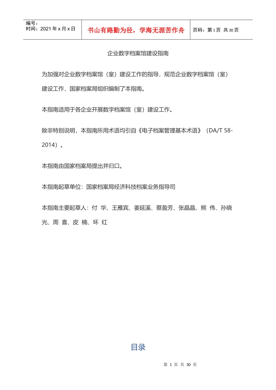 企业数字档案馆建设指南_第1页