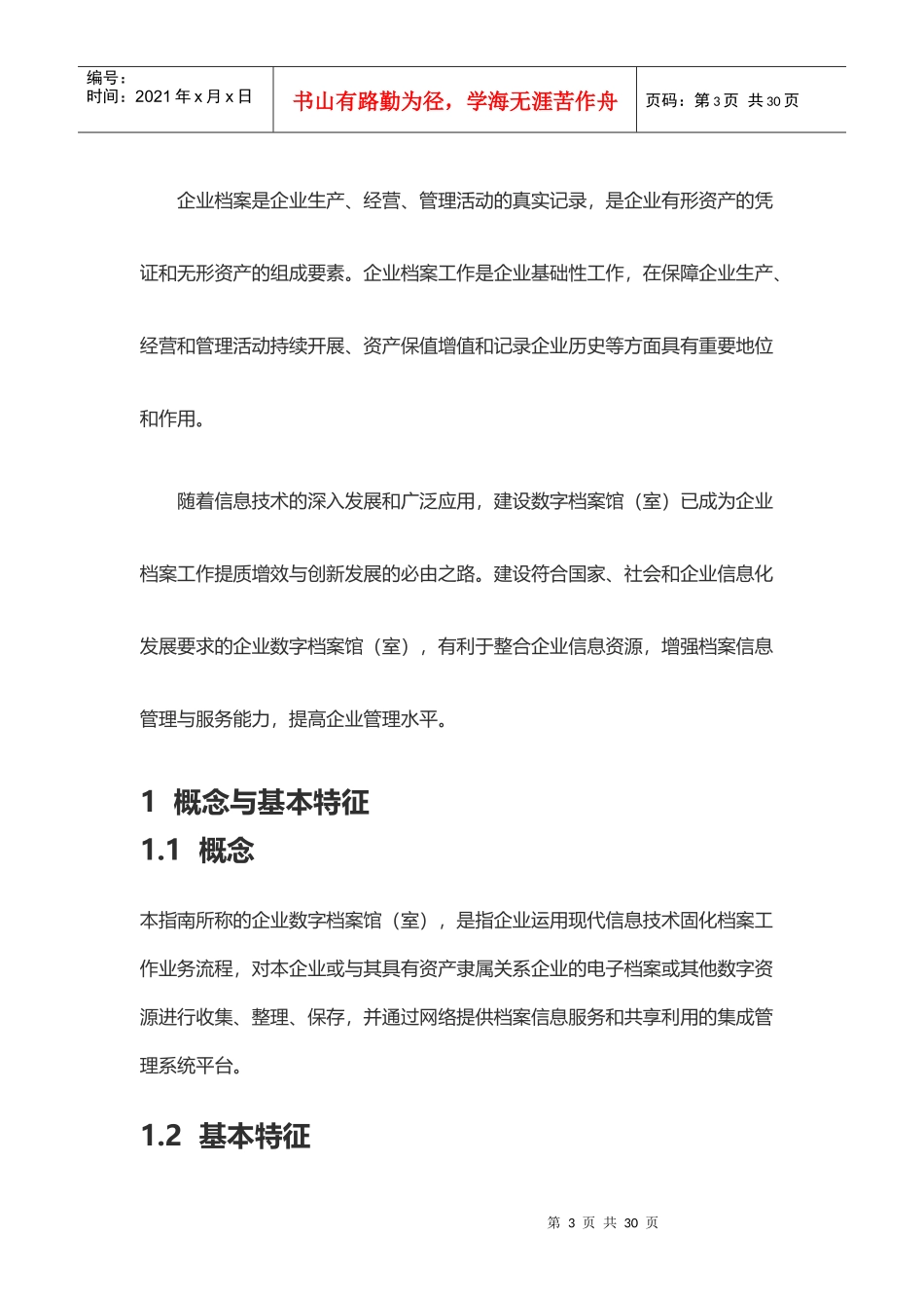 企业数字档案馆建设指南_第3页