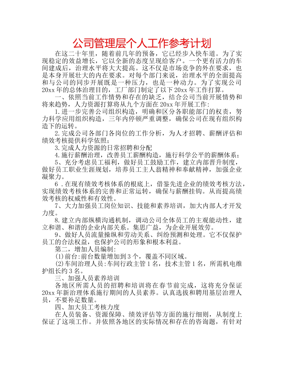 公司管理层个人工作参考计划 _第1页
