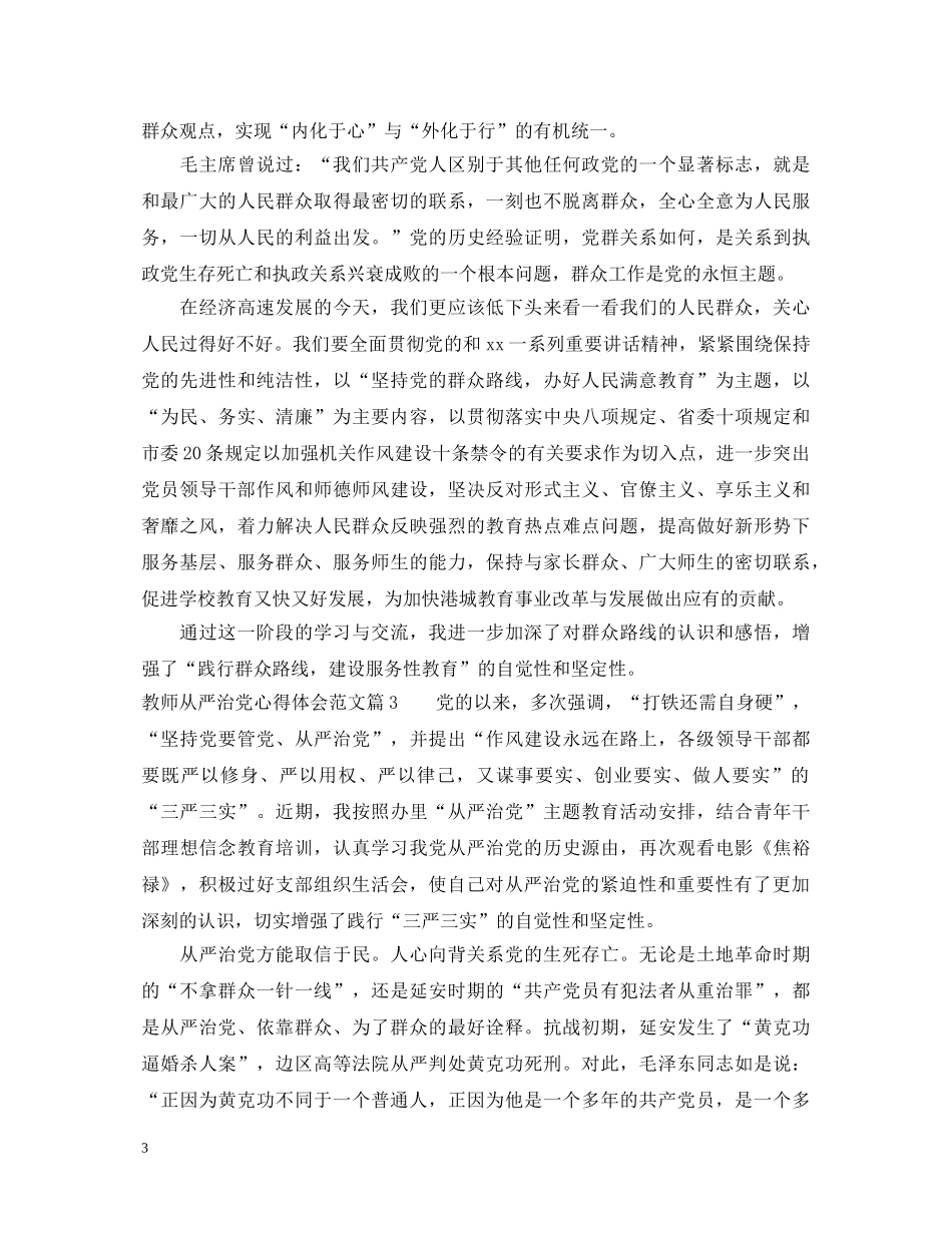 教师从严治党心得体会范文 _第3页
