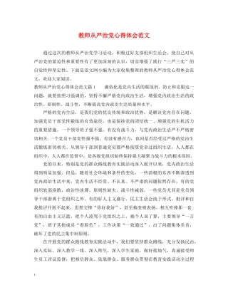 教师从严治党心得体会范文 