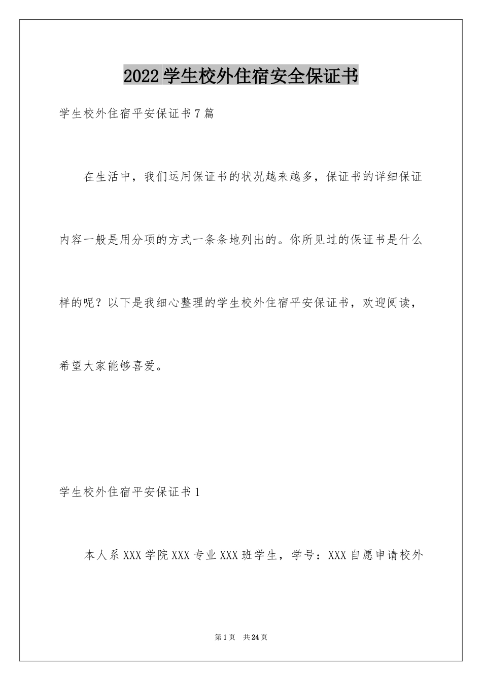 2024学生校外住宿安全保证书_1_第1页