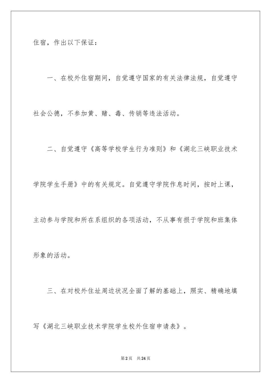 2024学生校外住宿安全保证书_1_第2页
