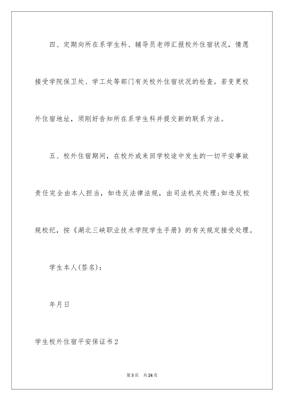 2024学生校外住宿安全保证书_1_第3页