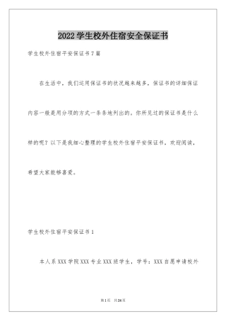 2024学生校外住宿安全保证书_1