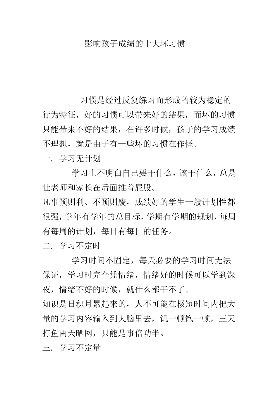 影响孩子成绩的十大坏习惯_第1页