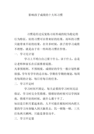 影响孩子成绩的十大坏习惯