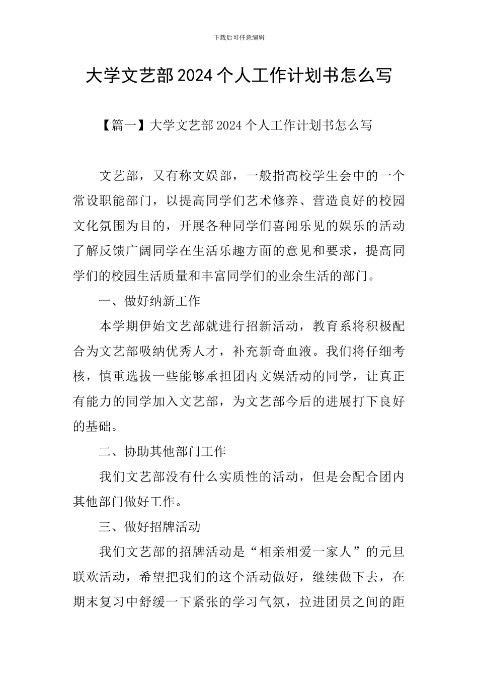 大学文艺部2024个人工作计划书怎么写_第1页