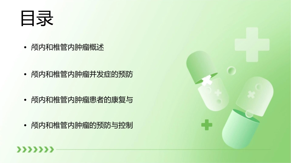 外科学之颅内和椎管内肿瘤护理课件_第2页