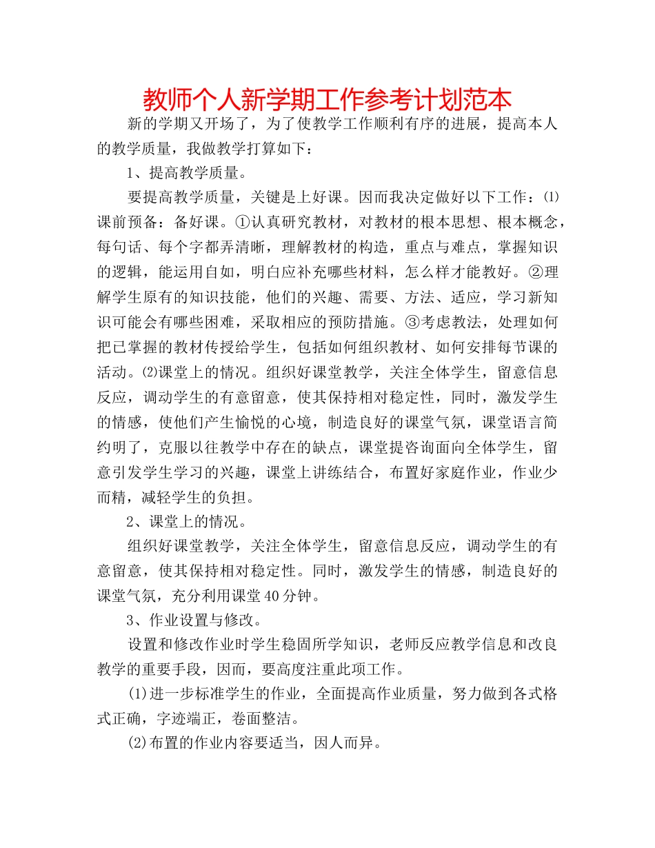 教师个人新学期工作参考计划范本 _第1页
