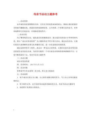 母亲节活动主题参考 