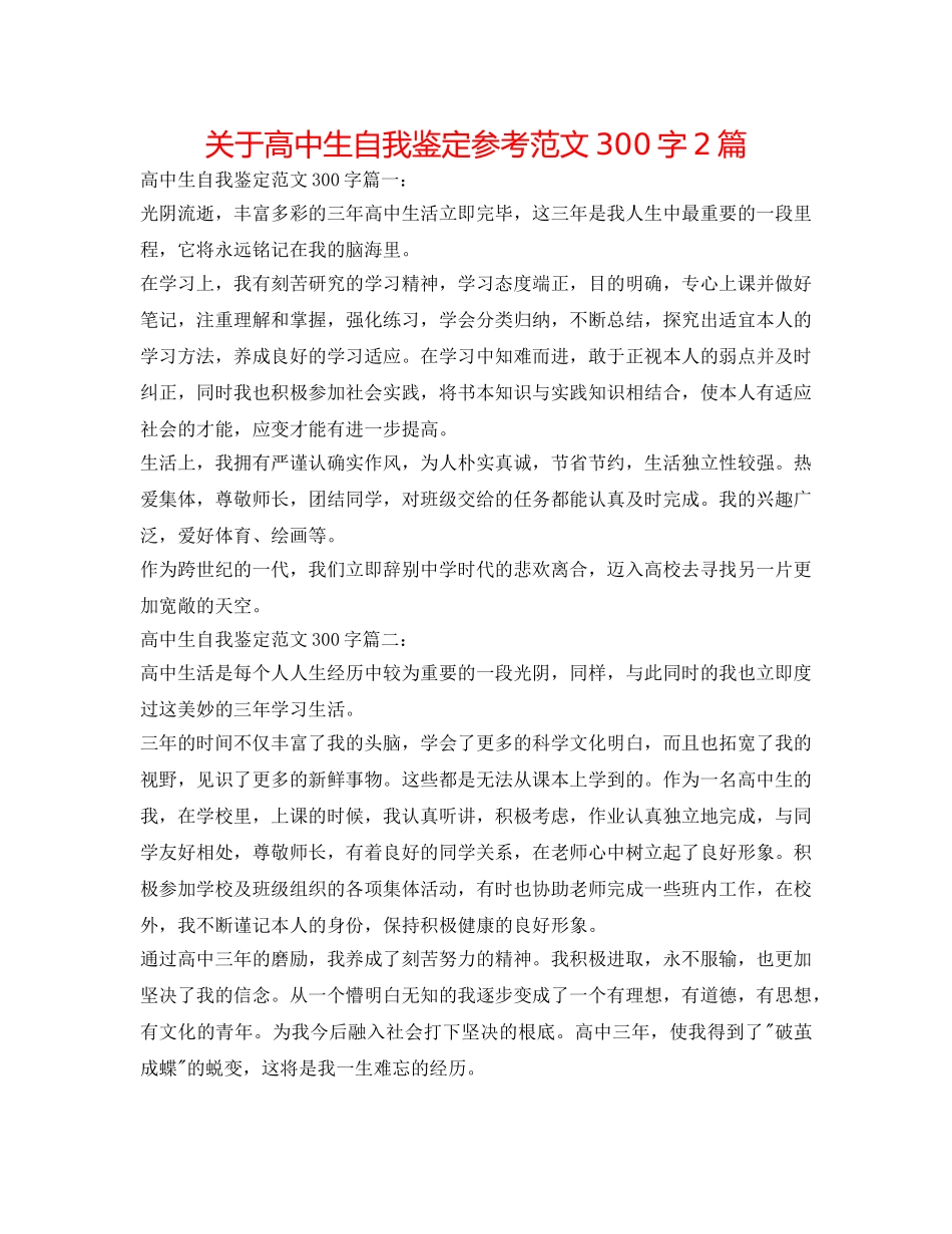 关于高中生自我鉴定参考范文300字2篇 _第1页