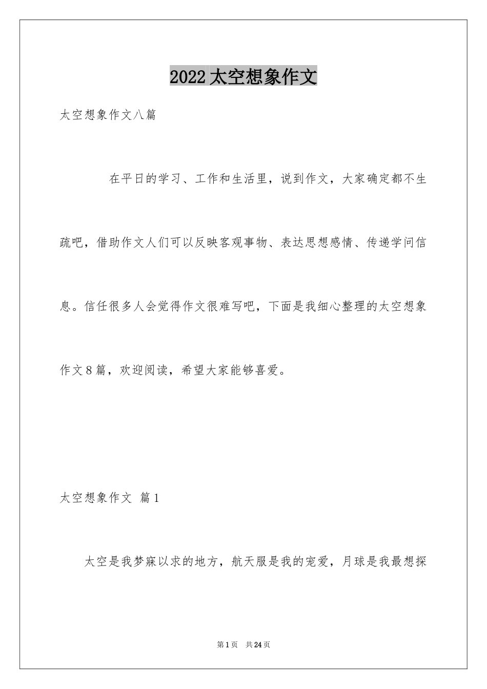 2024太空想象作文_第1页