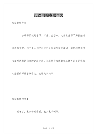 2024写贴春联作文
