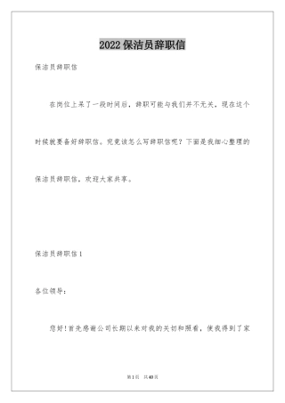 2024保洁员辞职信_9