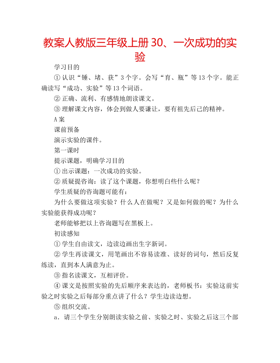 教案人教版三年级上册30、一次成功的实验 _第1页