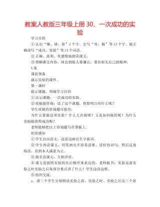 教案人教版三年级上册30、一次成功的实验 