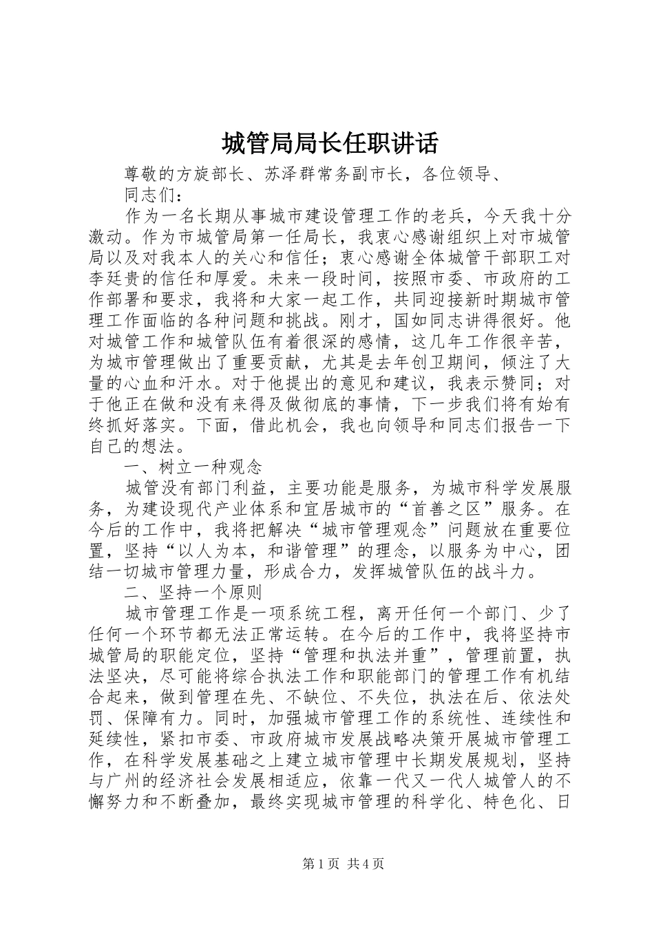 城管局局长任职讲话发言_第1页