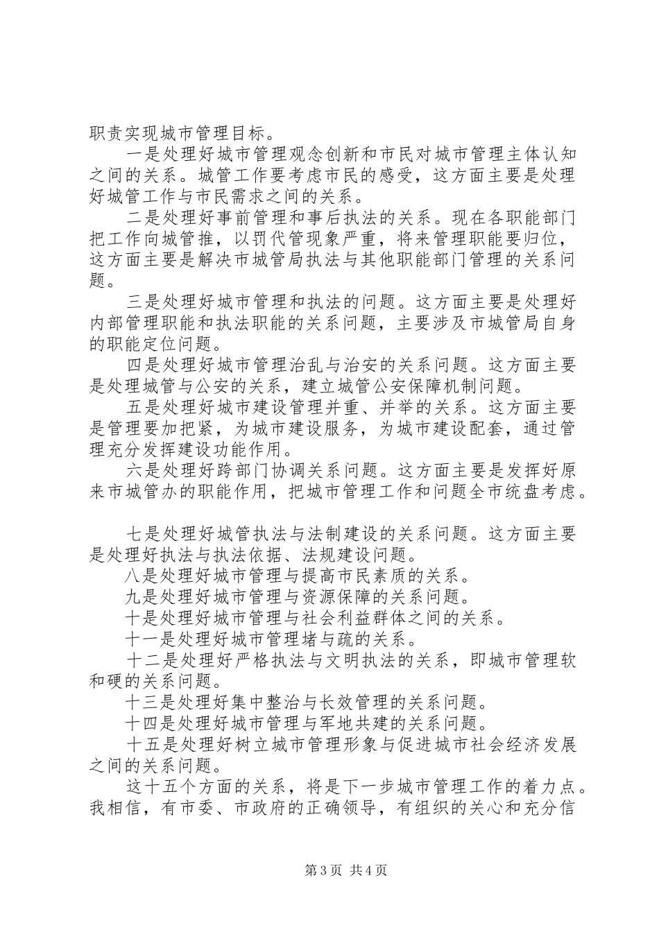 城管局局长任职讲话发言_第3页