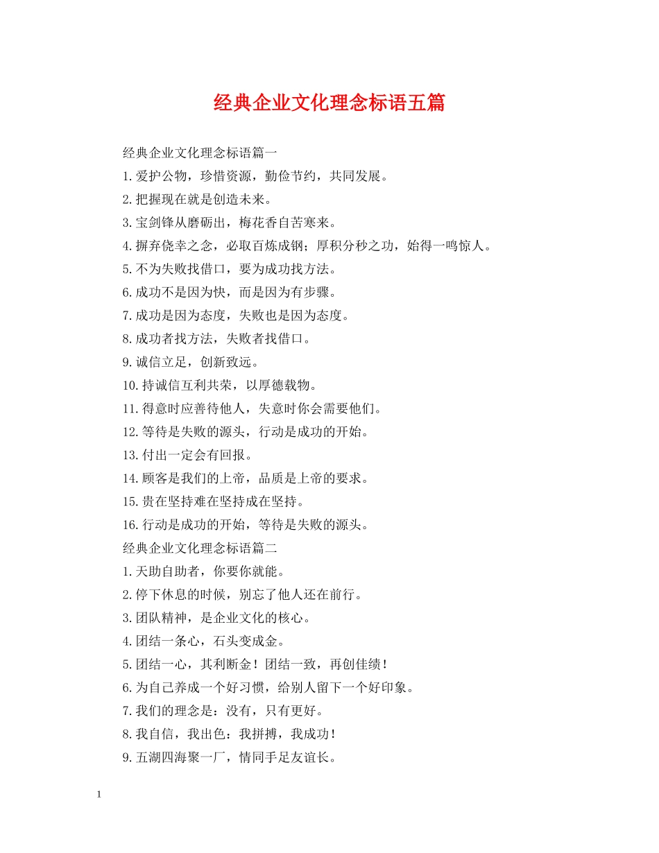 经典企业文化理念标语五篇 _第1页