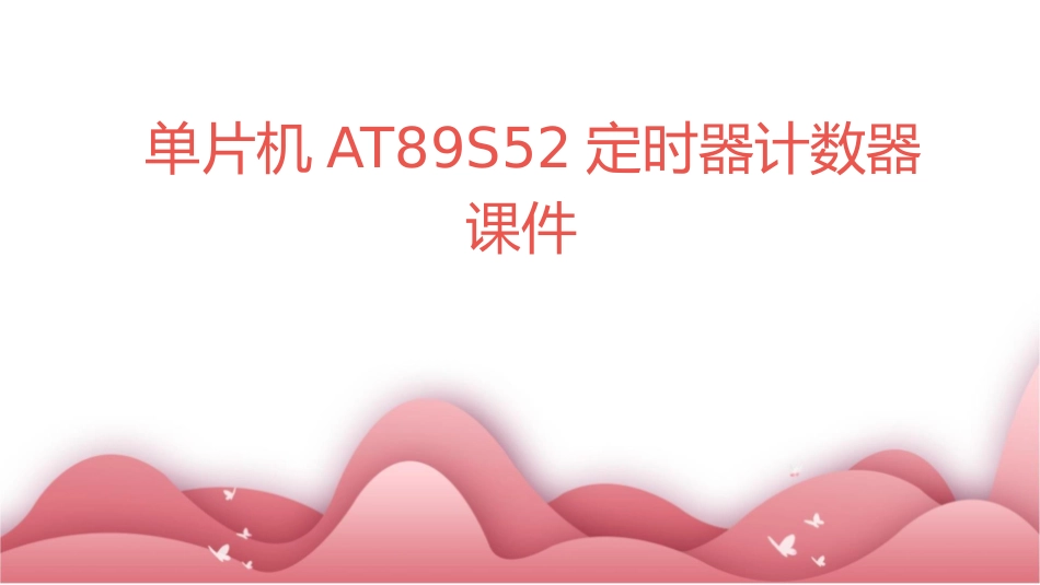 单片机AT89S52定时器计数器课件_第1页