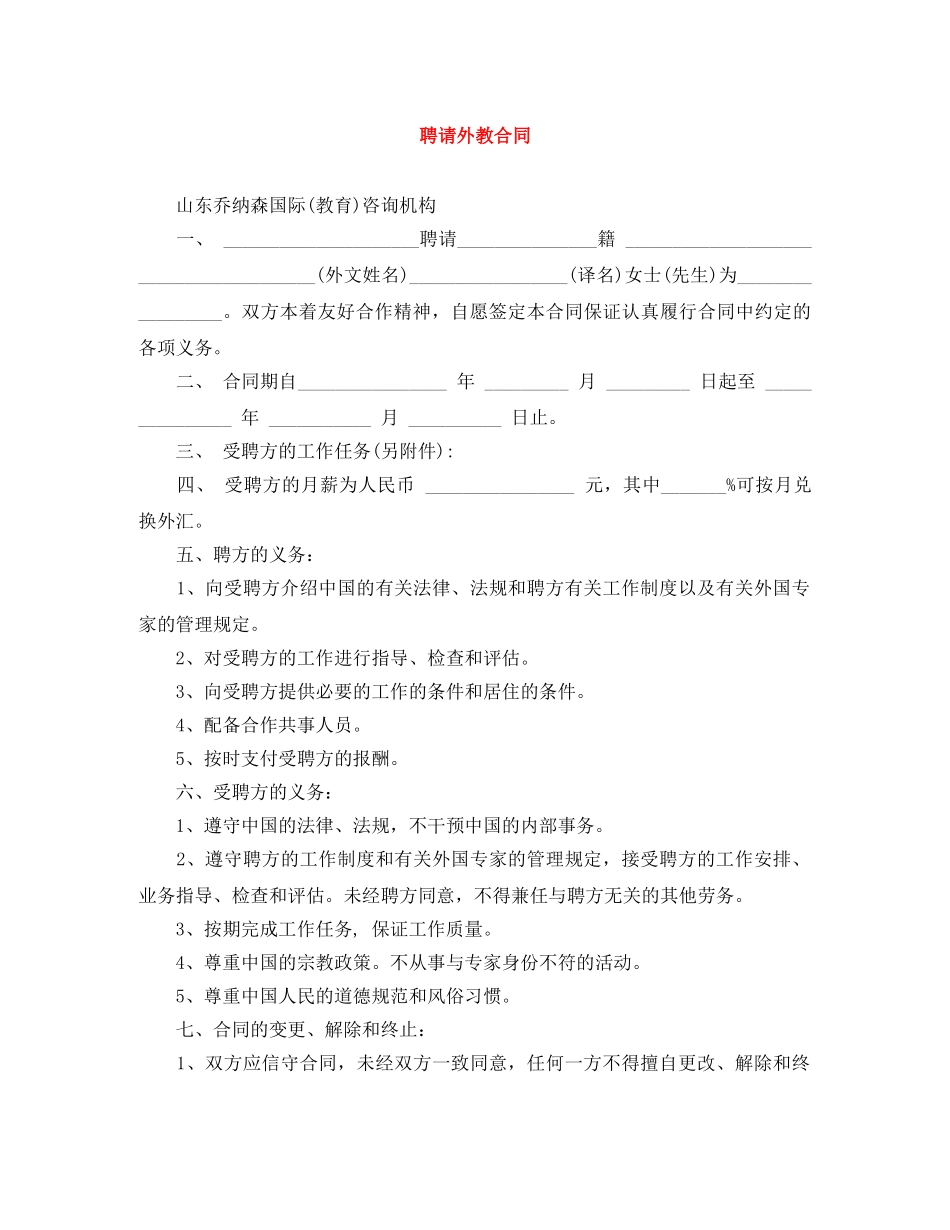 聘请外教合同 _第1页
