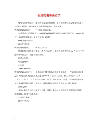 明星的邀请函范文 