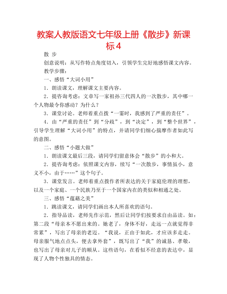 教案人教版语文七年级上册《散步》新课标4 _第1页