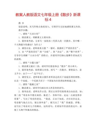 教案人教版语文七年级上册《散步》新课标4 