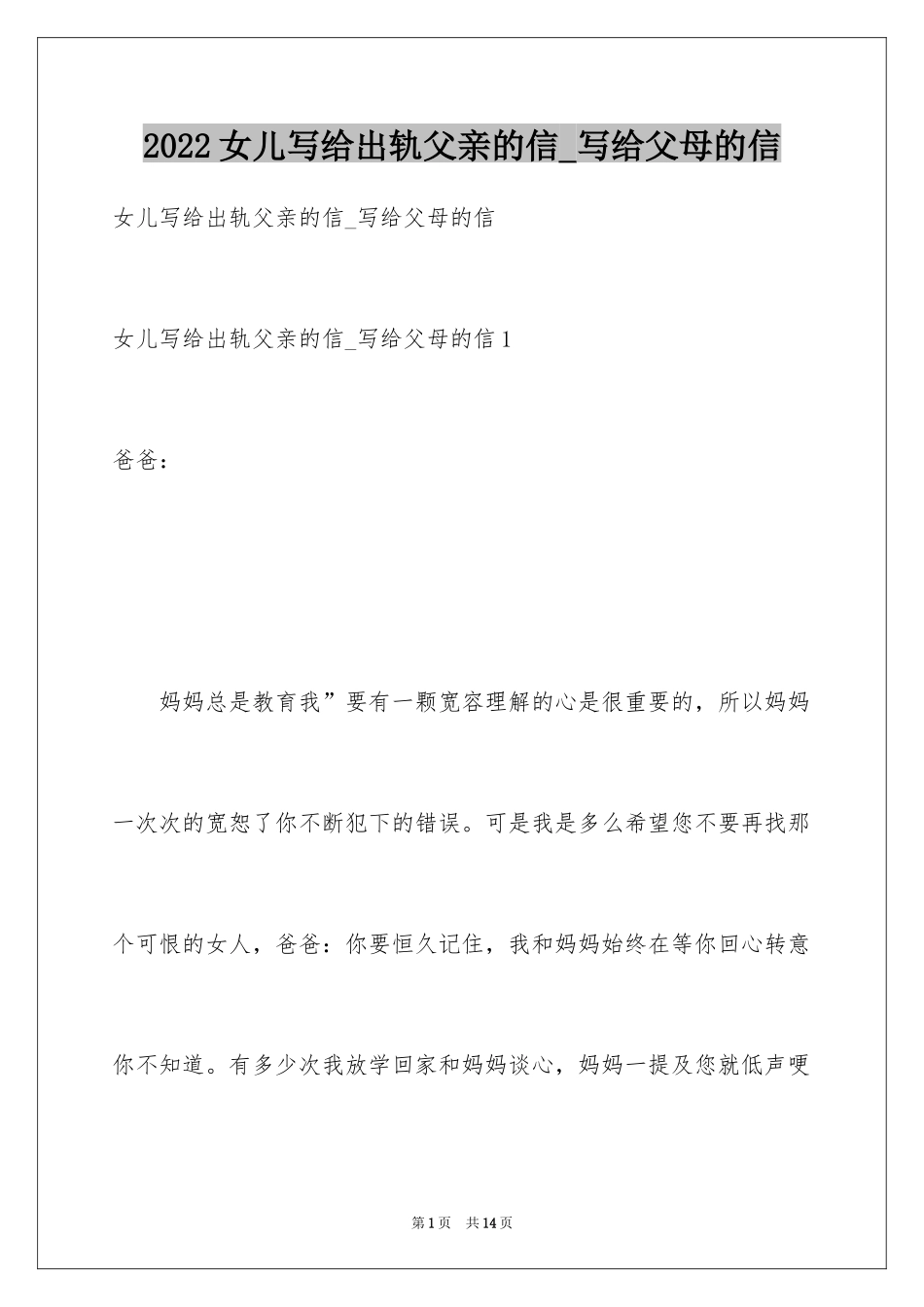 2024女儿写给出轨父亲的信_写给父母的信_第1页