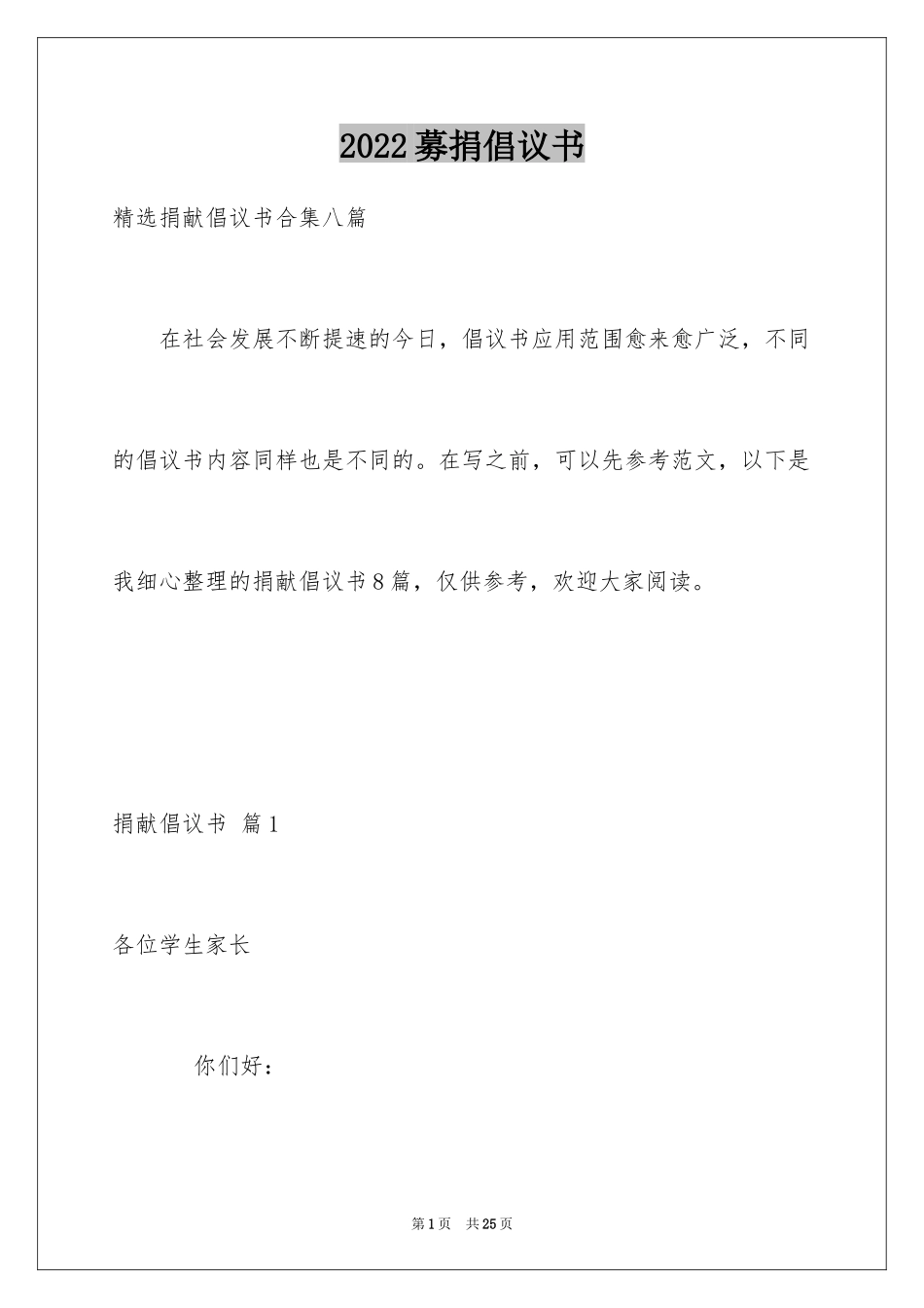2024募捐倡议书_276_第1页