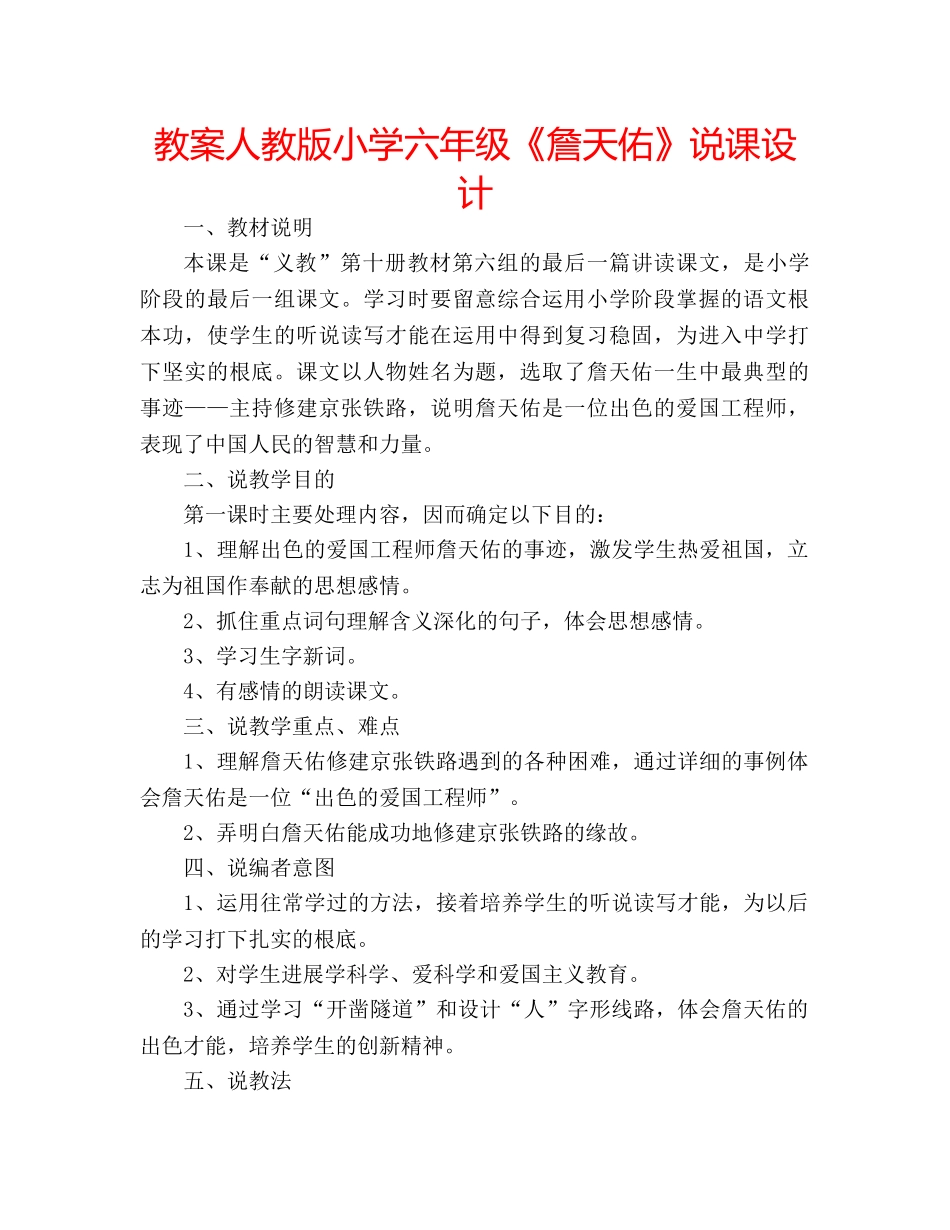 教案人教版小学六年级《詹天佑》说课设计 _第1页