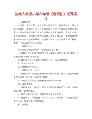 教案人教版小学六年级《詹天佑》说课设计 