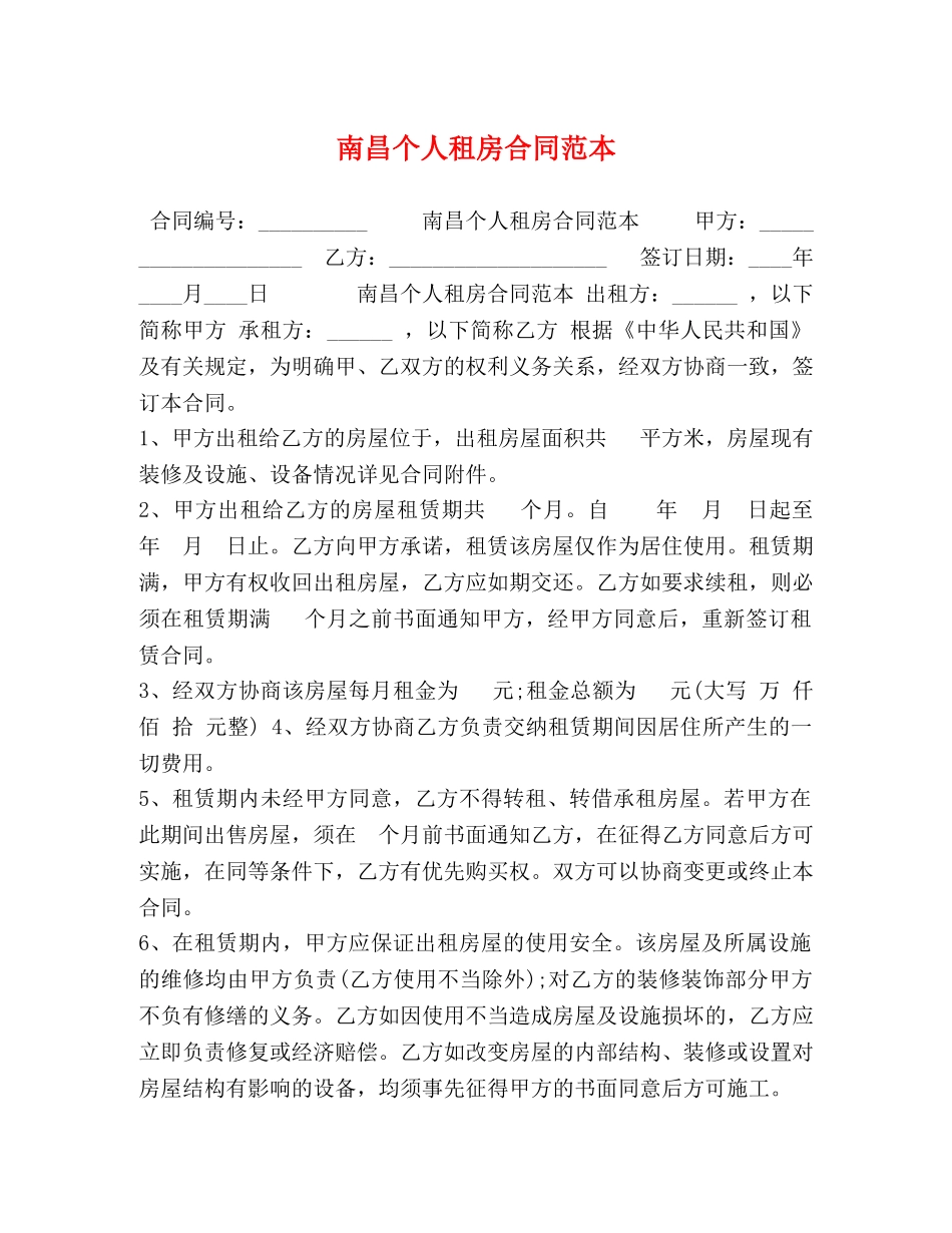 南昌个人租房合同范本 _第1页