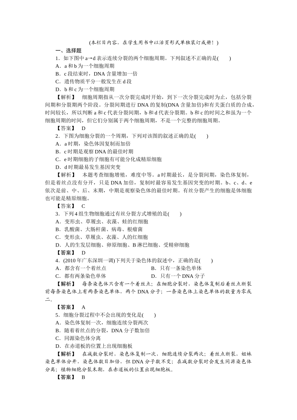 龙门亮剑高三生物一轮复习 第6章 第1节 细胞增殖课后活页作业 新人教版必修1 _第1页