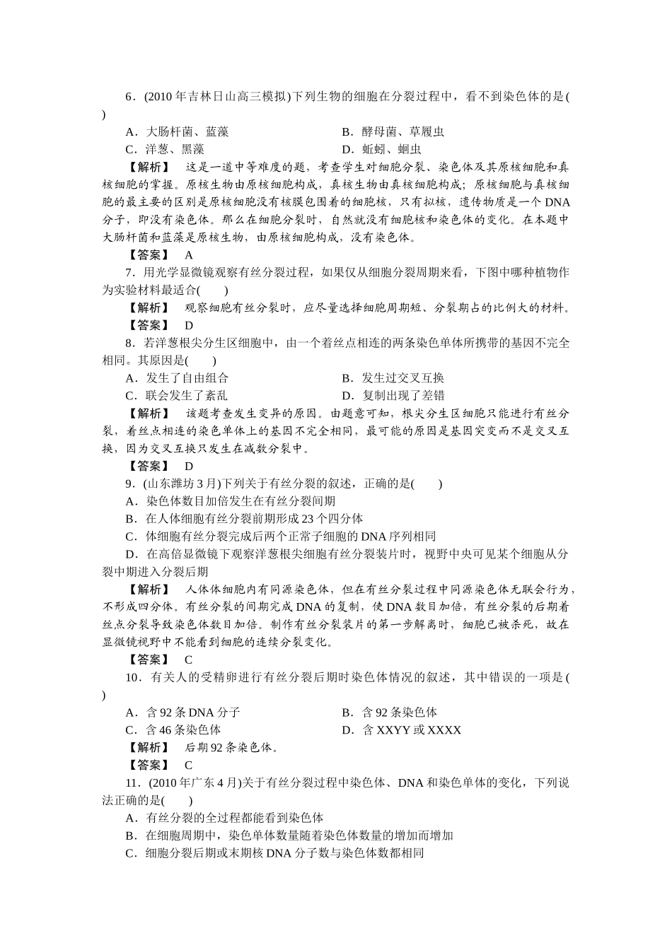 龙门亮剑高三生物一轮复习 第6章 第1节 细胞增殖课后活页作业 新人教版必修1 _第2页