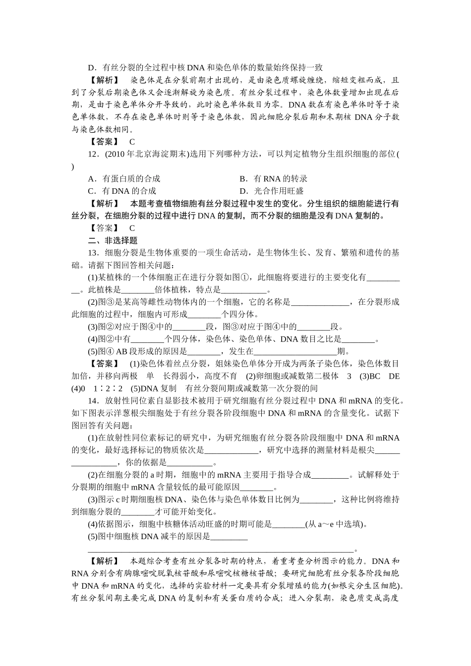 龙门亮剑高三生物一轮复习 第6章 第1节 细胞增殖课后活页作业 新人教版必修1 _第3页
