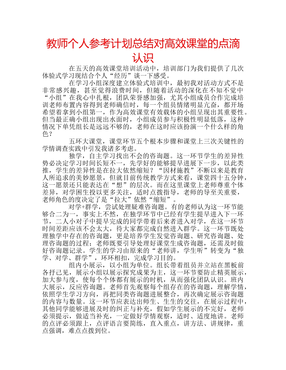 教师个人参考计划总结对高效课堂的点滴认识 _第1页