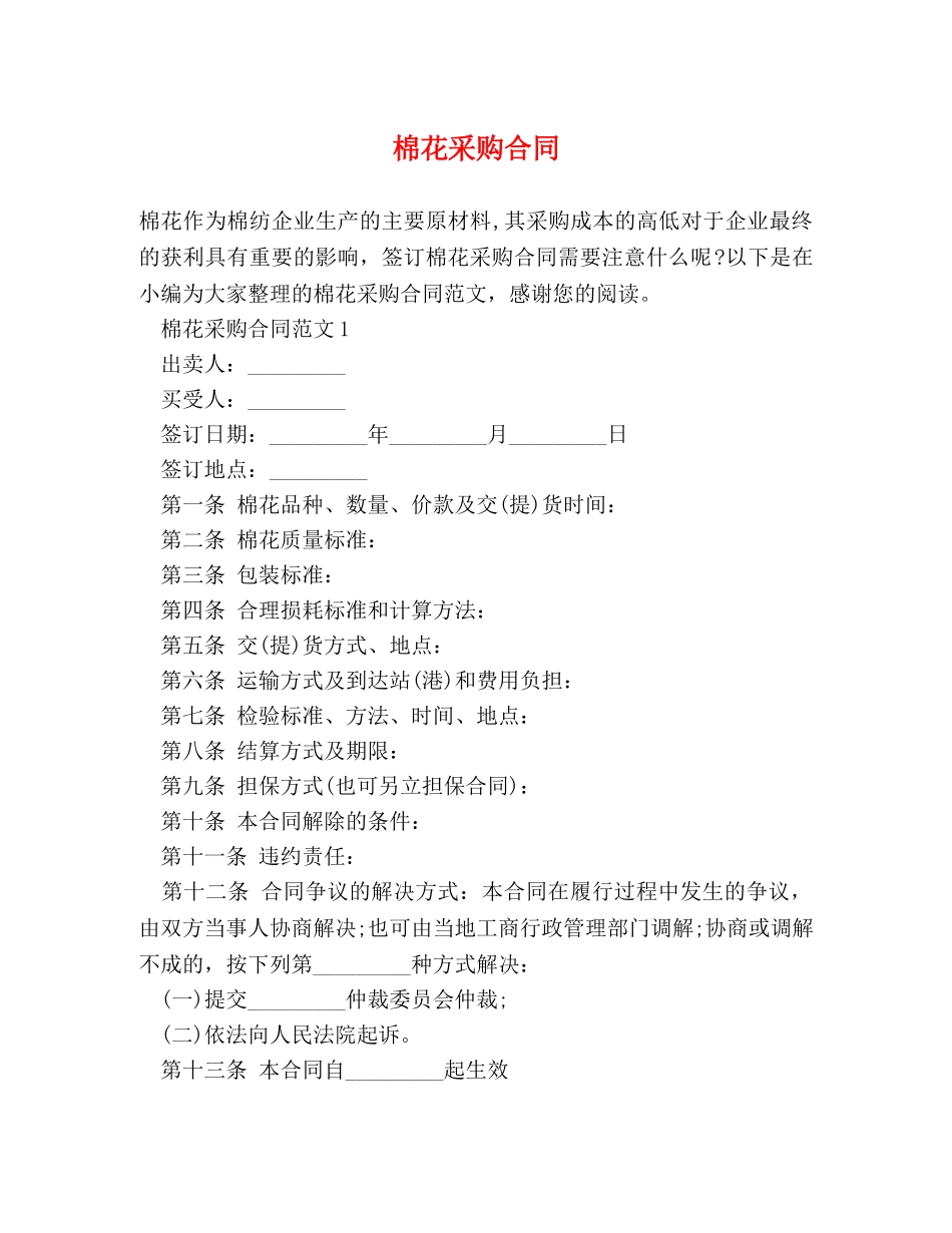 棉花采购合同 _第1页