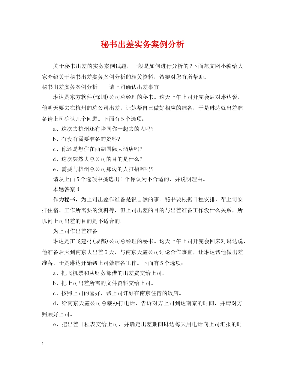 秘书出差实务案例分析 _第1页