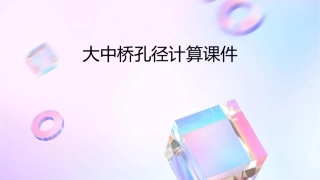 大中桥孔径计算课件