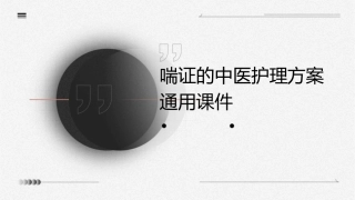 喘证的中医护理方案通用课件