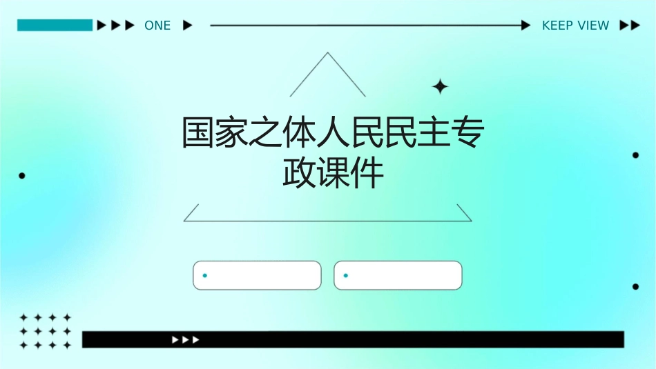 国家之体人民民主专政课件_第1页