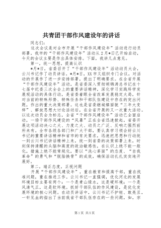 共青团干部作风建设年的讲话发言