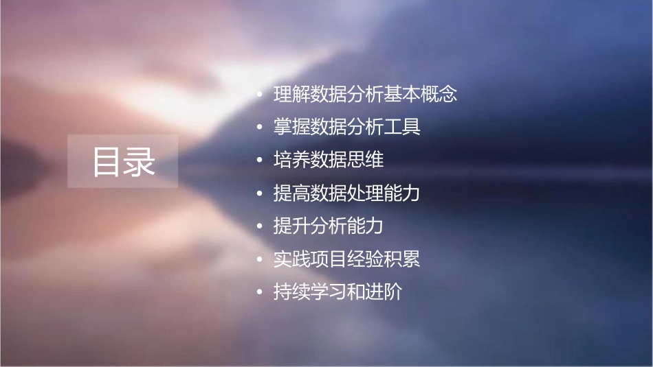 十大建议教你怎样提升数据分析能力课件_第2页