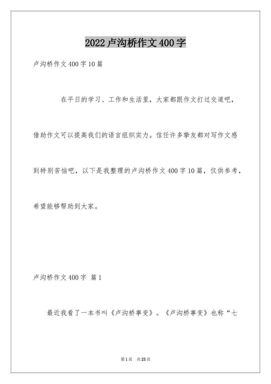 2024卢沟桥作文400字_第1页